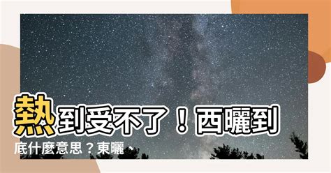 西曬房|西曬為什麼比較熱？別再怪太陽了！揭秘西曬房的熱源真相！